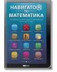 НавигатоR по математика - Марин Загорчев - Skyprint - 9789543901012-thumb