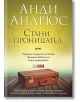 Стани проницател: комплект 196 минутна аудиопрограма + книга с текстовете за слушане - Анди Андрюс - Skyprint - 9789543901098-thumb