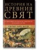 История на древния свят - Сюзън Уайз Бауер - Жена, Мъж - Skyprint - 9789543901760-thumb