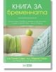 Книга за бременната - Д-р Уилям Сиърс, колектив - Skyprint - 9789543901838-thumb