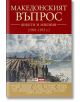 Македонският въпрос. Анкети и мнения 1901-1933 г. - Колектив - Skyprint - 9789543901876-thumb