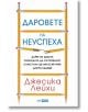 Даровете на неуспеха - Джесика Лейхи - Skyprint - 9789543901944-thumb