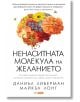 Ненаситната молекула на желанието - Даниъл Либерман, Майкъл Лонг - Унискорп - 9789543901982-thumb