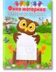 Фина моторика: тренировка за ръката 5-7 години - Колектив - Папагалчето - 9789543943791-thumb