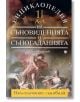 Енциклопедия на съновиденията и съногаданията, Том I и Том II - Олег Младенов - Жена, Мъж - Труд - 9789543981274-2-thumb