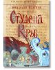 Студена кръв. Старобългарски загадки - Николай Пенчев - Труд - 9789543984107-thumb