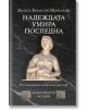 Надеждата умира последна - Данила Комастри Монтанари - Труд - 9789543984299-thumb