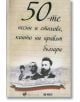 50-те песни и стихове, които ни правят българи, твърди корици - Труд - 9789543984527-thumb