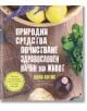 Природни средства за почистване и здравословен начин на живот - Холи Котис - Труд - 9789543986446-thumb