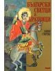 Български светци и празници - Допълнено издание - Лилия Старева - Труд - 9789543987009-thumb