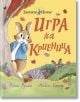 Игра на криеница. Зайчето Питър - Никола Киниър, Рейчъл Брайт - Труд - 9789543987139-thumb