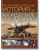 Кратка илюстрована история за космическите изследвания - Дейвид Уест - Труд - 9789543987146-thumb