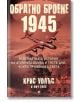 Обратно броене: 1945. Невероятната история на атомната бомба и 116-те дни, които промениха света - Крис Уолъс, Мич Уайс - Труд - 9789543987160-thumb