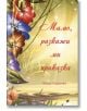 Мамо, разкажи ми приказка, меки корици - Вихра Андреева - Момиче, Момче - Труд - 9789543987177-thumb