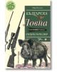 Българска ловна енциклопедия, ново издание - Мир Богоев - Труд - 9789543987290-thumb