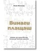 Винаги плащаш, твърди корици-thumb