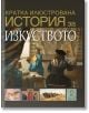 Кратка илюстрована история за изкуството - Дейвид Уест - Труд - 9789543987344-thumb