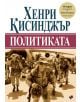 Политиката - Хенри Кисинджър - Труд - 9789543987573-thumb