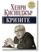 Кризите, юбилейно издание - Хенри Кисинджър - Жена, Мъж - Труд - 9789543987610-thumb