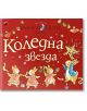 Светът на Зайчето Питър: Коледна звезда - Биатрикс Потър - Труд - 9789543987641-thumb