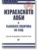 Израелското лоби и външната политика на САЩ - Джон Дж. Миършаймър - Труд - 9789543987665-thumb