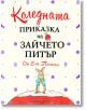 Коледната приказка на Зайчето Питър - Ема Томпсън - Труд - 9789543987719-thumb