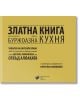 Златна книга на българската дребнобуржоазна кухня - Борислав Зюмбюлев - Труд - 9789543987832-thumb