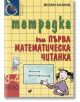 Тетрадка към Първа математическа читанка 3.-4. клас - Веселин Златилов - Труд - 9789543987849-thumb