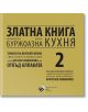 Златна книга на българската дребнобуржоазна кухня, допълнено издание - Борислав Зюмбюлев - Труд - 9789543987962-thumb