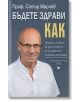 Бъдете здрави! Как? - Сотир Марчев - Жена, Мъж - Труд - 9789543988075-thumb