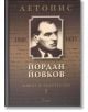 Йордан Йовков. Летопис на неговия живот и творчество том 1 - Сия Атанасова, Кремена Митева - Хермес - 9789544007911-thumb