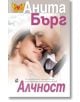 Алчност - Анита Бърг - Плеяда - 9789544091545-thumb