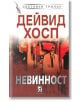 Невинност-thumb