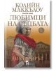 Любимци на съдбата, кинга 1: Диктаторът - Колийн Маккълоу - Плеяда - 9789544094508-thumb