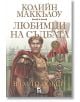 Любимци на съдбата, книга 2: Властолюбци - Колийн Маккълоу - Плеяда - 9789544094515-thumb