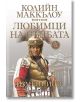 Любимци на съдбата, книга 3: Изменници - Колийн Маккълоу - Плеяда - 9789544094522-thumb