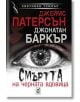 Смъртта на черната вдовица - Джеймс Патерсън, Джонатан Баркър - Плеяда - 9789544094560-thumb