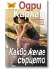 Какво желае сърцето - Одри Карлан - Плеяда - 9789544094607-thumb