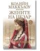 Жените на Цезар, книга 1: Сервилия - Колийн Маккълоу - Плеяда - 9789544094621-thumb