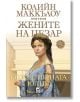 Жените на Цезар, книга 3: Божествената Юлия - Колийн Маккълоу - Плеяда - 9789544094652-thumb