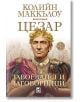 Цезар, книга 1: Завоевател и заговорници - Колийн Маккълоу - Плеяда - 9789544094690-thumb