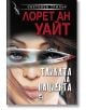 Тайната на пациента - Лорет Ан Уайт - Плеяда - 9789544094706-thumb