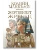 Жертвеният жребец, книга 1: Дойдох, видях, победих - Колийн Маккълоу - Плеяда - 9789544094775-thumb