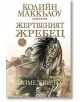 Жертвеният жребец, книга 3: Възмездието - Колийн Маккълоу - Плеяда - 9789544094812-thumb