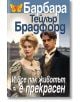 И все пак животът е прекрасен - Барбара Тейлър Брадфорд - Плеяда - 9789544094874-thumb