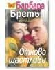 Отново щастливи - Барбара Бретън - Плеяда - 9789544099862-thumb