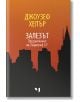 Залезът: Продължение на "Параграф 22" - Джоузеф Хелър - Лъчезар Минчев - 9789544120665-thumb