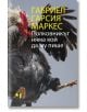 Полковникът няма кой да му пише - Габриел Гарсия Маркес - Лъчезар Минчев - 9789544121235-thumb