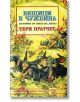 Вещици в чужбина - Тери Пратчет - Вузев - 9789544220662-thumb