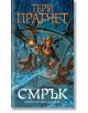 Смрък - Тери Пратчет - Вузев - 9789544221041-thumb